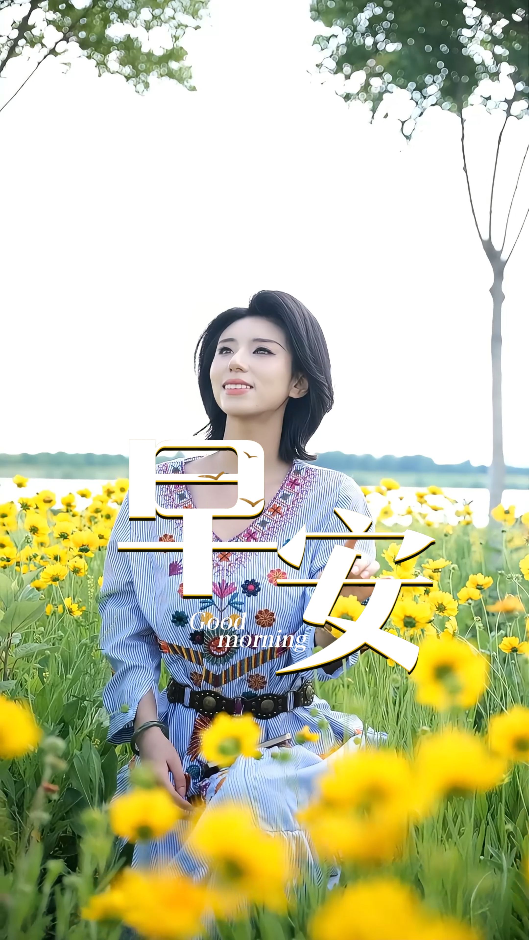 2026年6月1日，早安！今天是六一儿童节。世间万般温柔，不过纯粹童真。长大从不是褪去纯粹，而是历经世事风雨，依旧留存心底的天真烂漫。愿我们历尽山河，不染风霜，童心未泯，岁岁无忧！