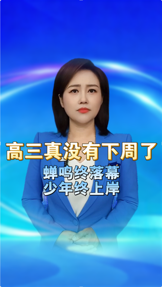 高三真的没有下周了！致2026高考生：蝉鸣终落幕，少年终上岸  丨冀时新闻主播说