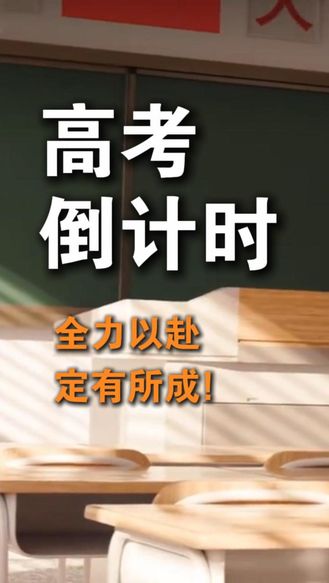 今天是6月2日，农历四月十七，距离高考还有5天。万鳞争赴云津外，一笔力破浪洪中。愿君胸有千帆劲，挥毫斩浪，金榜题名！#高考倒计时