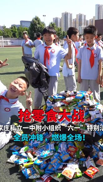 抢零食大战｜石家庄私立一中附属小学组织“六一”儿童节特别活动