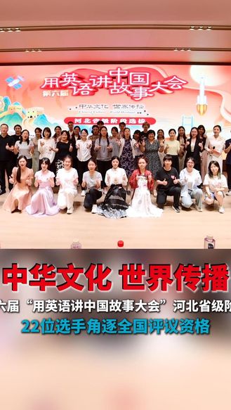 中华文化 世界传播丨第六届“用英语讲中国故事”河北省级阶段选拔圆满举行！