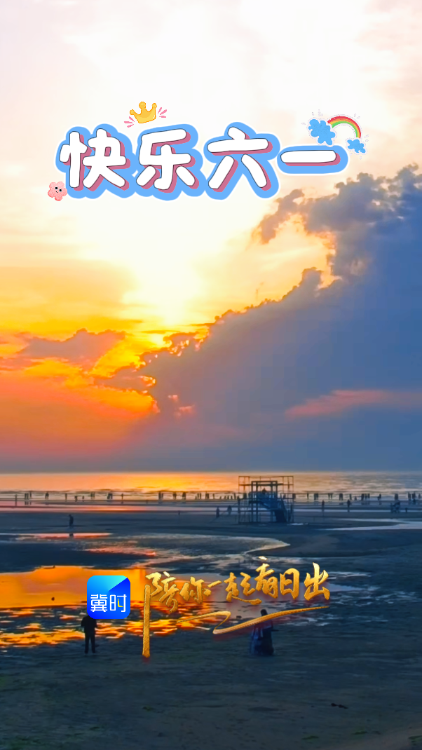 陪你一起看日出丨秦皇岛 北戴河区 鸽子窝公园 2026.06.01