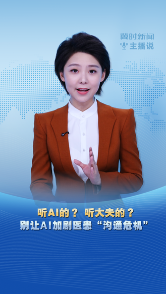冀时新闻主播说 | 听AI的？听大夫的？别让AI加剧医患“沟通危机”