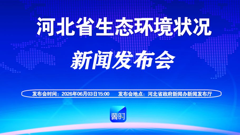 【冀时大直播】河北省生态环境状况新闻发布会