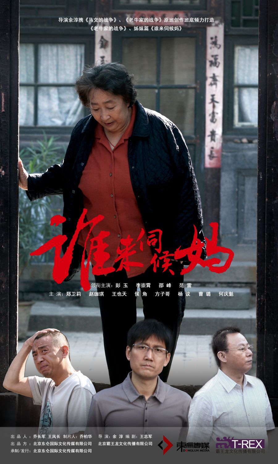 《谁来伺候妈》剧照