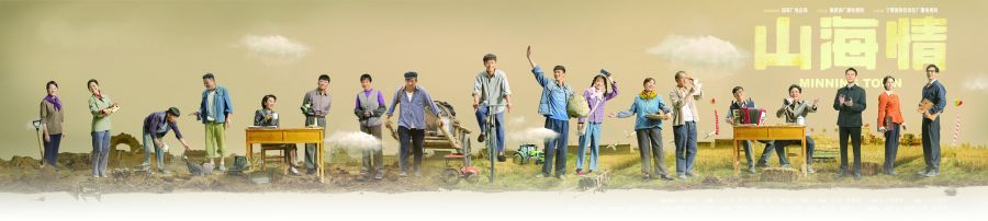山海情1