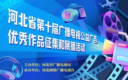 河北省第十届广播电视公益广告优秀作品征集和展播活动