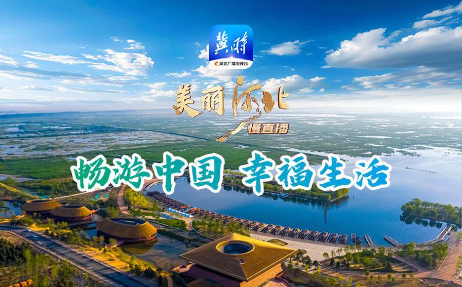 回看 ·《美丽河北》慢直播中国旅游日特别节目丨幸福河湖100分旅游攻略
