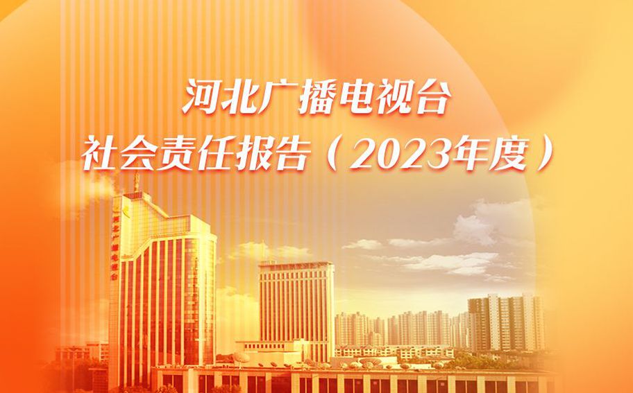 【长图】河北广播电视台社会责任报告（2023年度）