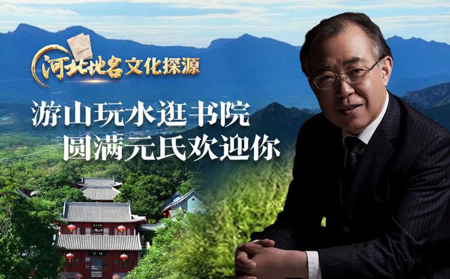 游山玩水逛书院 圆满元氏欢迎你｜河北地名文化探源