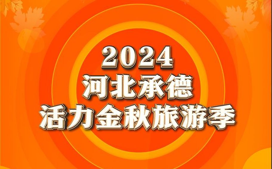 “2024河北承德活力金秋旅游季”向您发出邀请！