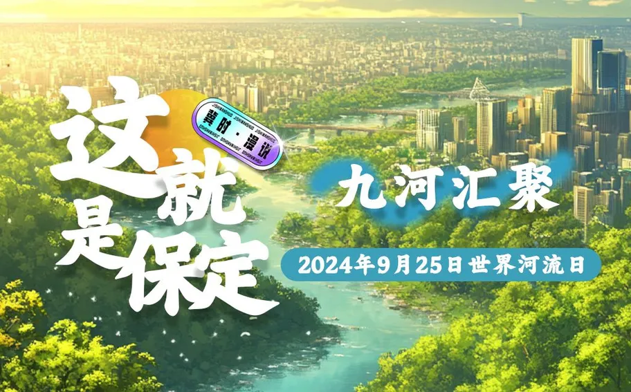 【冀時·漫說】世界河流日丨“九河匯聚” 這就是保定