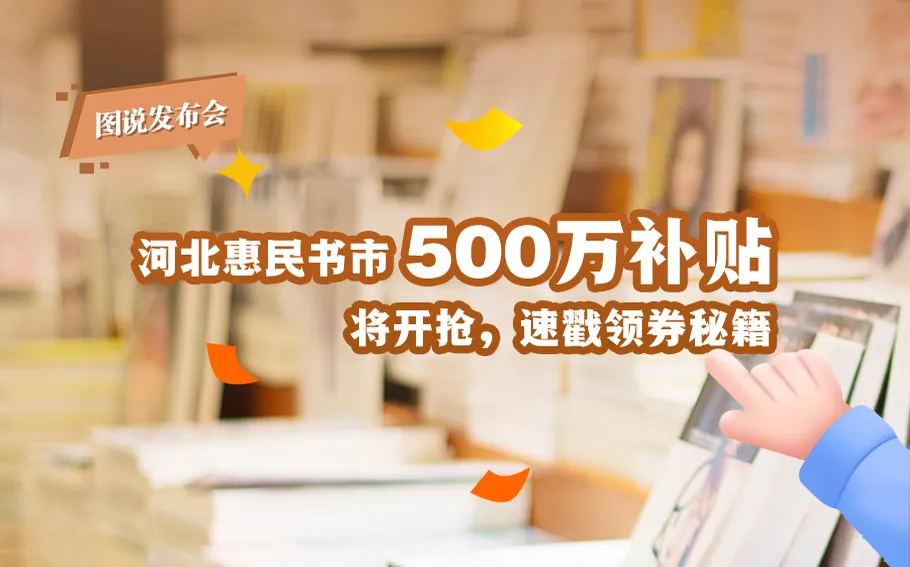 图说发布会丨河北惠民书市500万补贴将开抢，速戳领券秘籍→