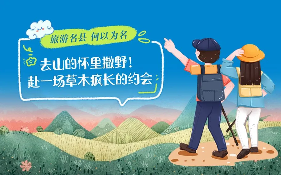 旅游名县，何以为名 | 去山的怀里撒野！赴一场草木疯长的约会