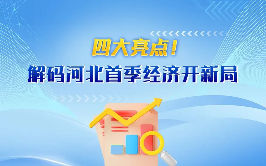 SVG | 四大亮点！解码河北首季经济开新局