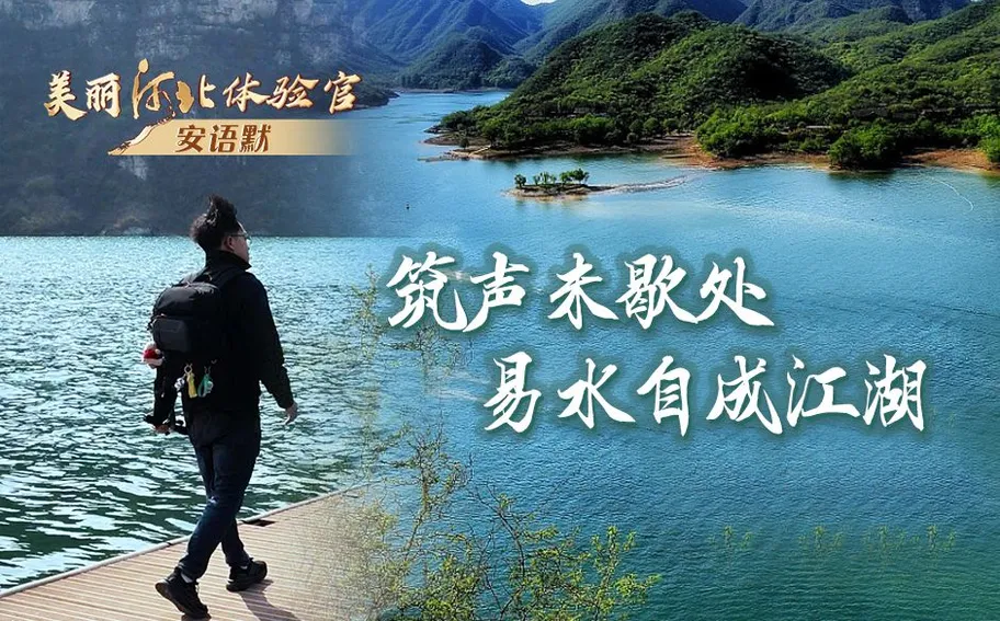 美丽河北体验官｜筑声未歇处 易水自成江湖