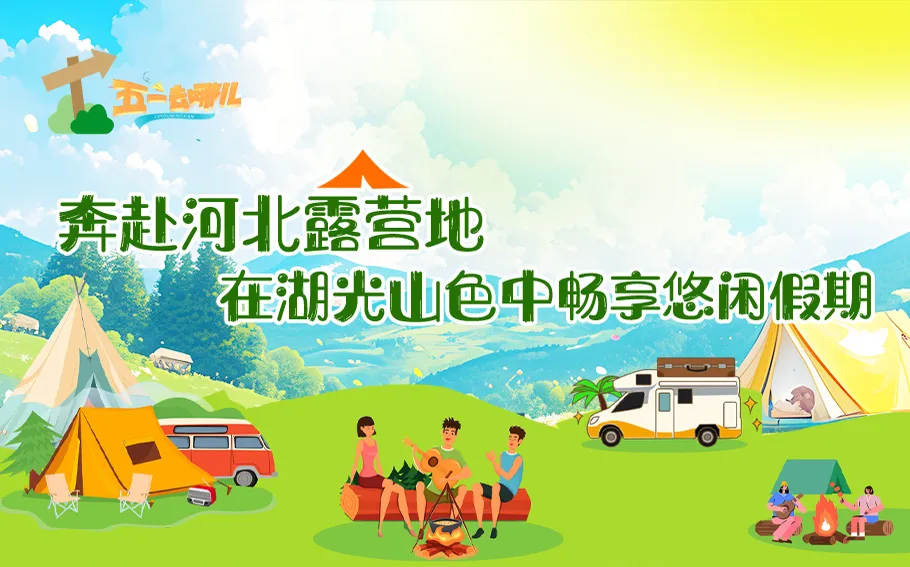五一去哪儿 | 奔赴河北露营地，在湖光山色中畅享悠闲假期