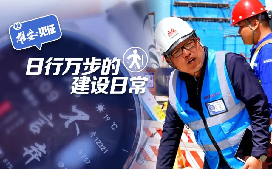 雄安·见证｜日行万步的建设日常