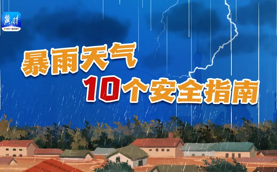 请查收！暴雨天气10个“安全锦囊”