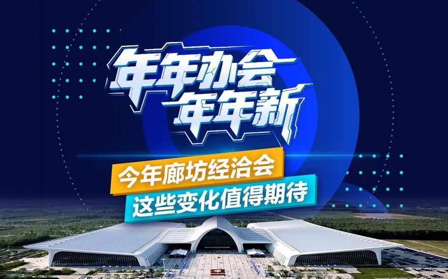 年年办会年年新！今年廊坊经洽会，这些变化值得期待