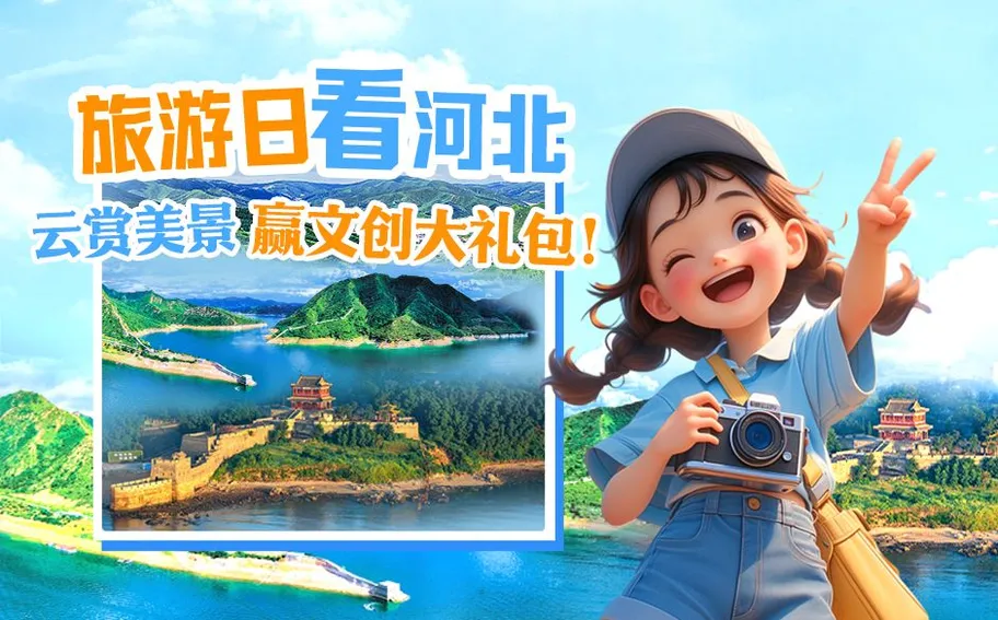 旅游日，看河北！云赏美景，赢文创大礼包！