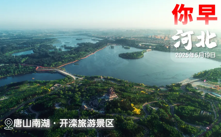 你早，河北｜党政机关要带头过紧日子；旅游日，看河北；“空中航母”有多强；特朗普为何急着给俄乌打电话