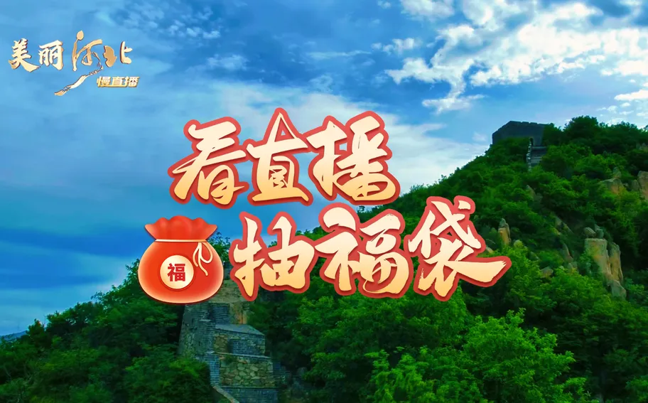 互动赢好礼！用镜头丈量历史，让幸运触达山海~这么近，那么美，周末到河北