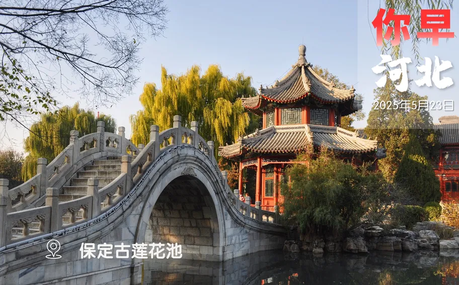 你早，河北｜河北文化“顶流”藏不住了；天价耳环牵出旧案；中美高端芯片从限制转向竞争；朝鲜驱逐舰下水为何“翻车”