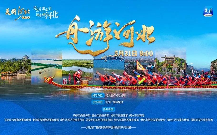 端午节必须拿捏的仪式感！5月31日9:00《舟游河北》，敬请关注！