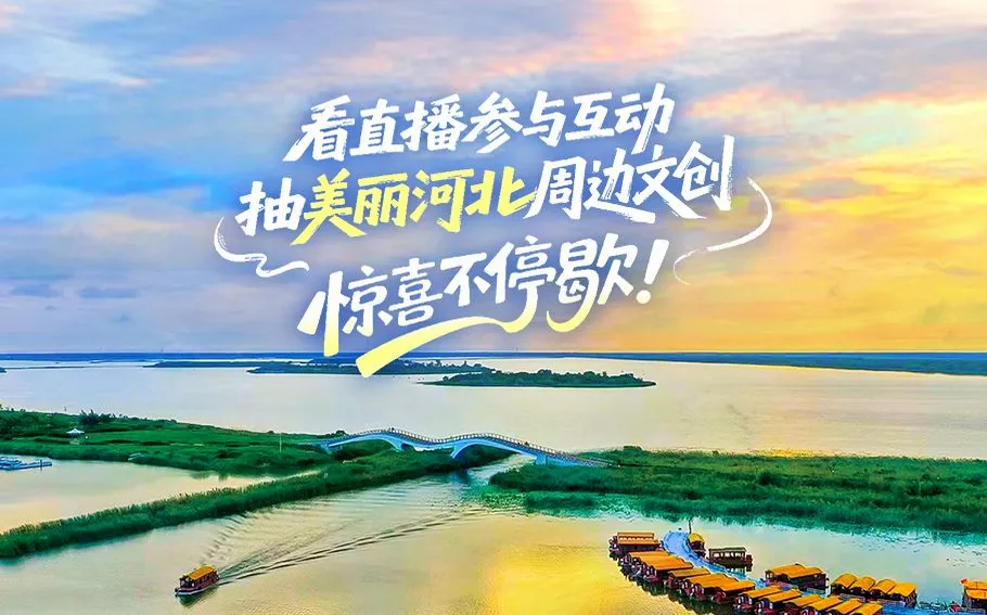 端午舟游河北！冀时直播抽奖宠粉，好礼等你划上岸！