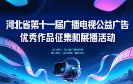河北省第十一届广播电视公益广告优秀作品征集和展播活动