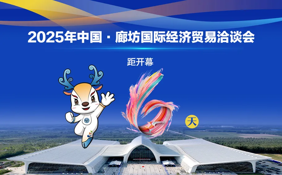 2025年廊坊经洽会倒计时6天 | 这场会议报名参会外商已超100家