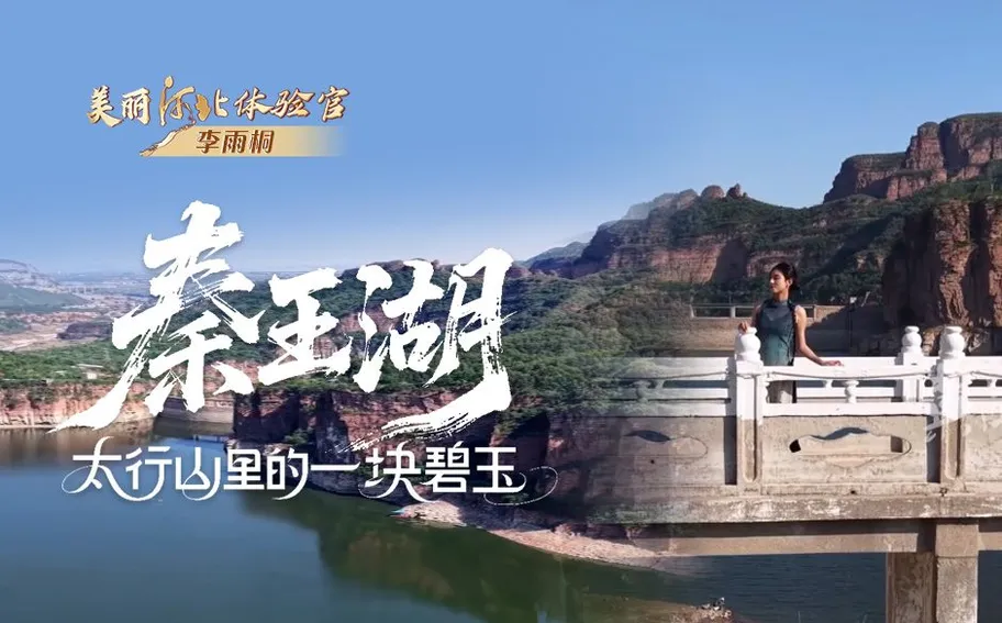 美丽河北体验官 | 秦王湖，太行山里的一块碧玉……