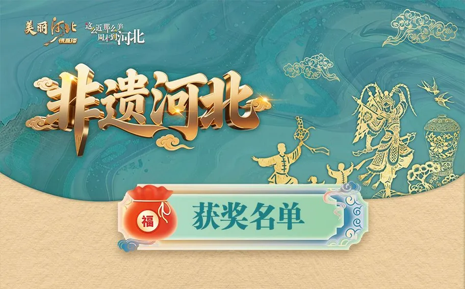 回顾非遗盛宴，见证幸运时刻！《美丽河北》慢直播特别节目《非遗河北》获奖名单来啦！