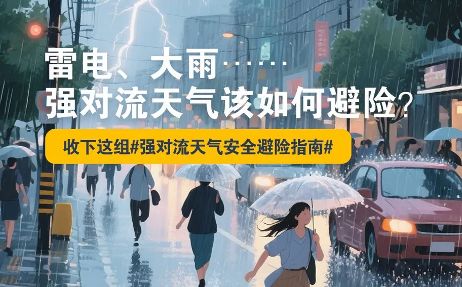 冀时海报 | 雷电、大雨……强对流天气该如何避险？收下这组#强对流天气安全避险指南#↓↓↓