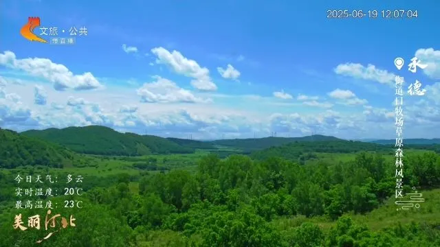 美丽河北慢直播丨2025.06.19 正午