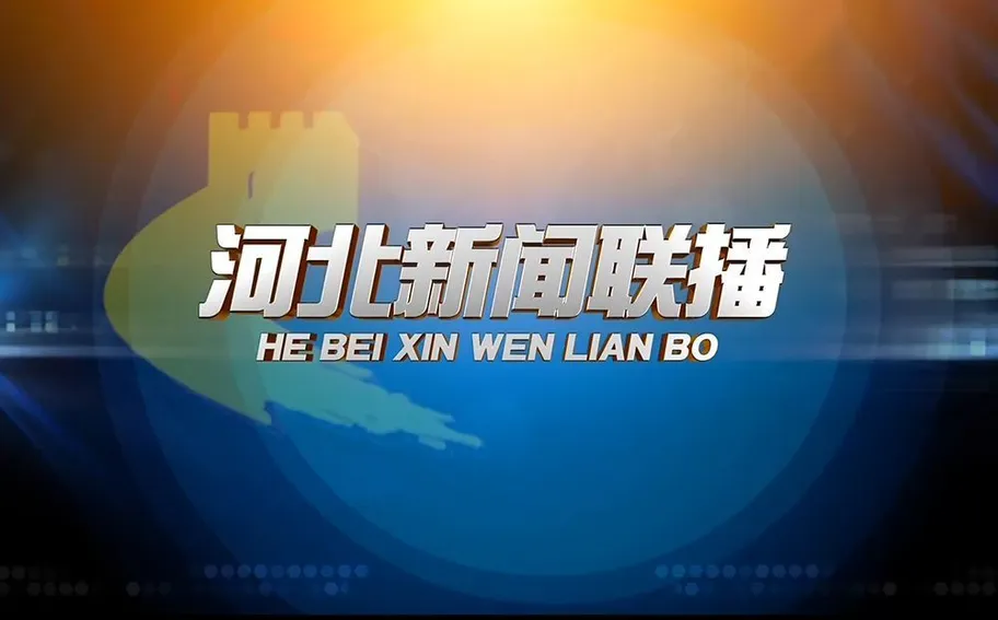 《河北新聞聯(lián)播》2025年6月22日