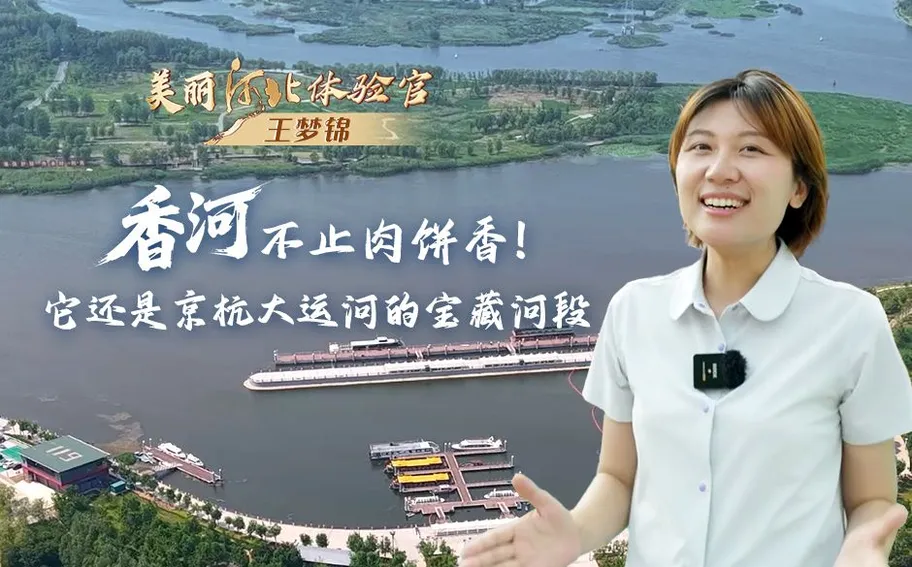 美丽河北体验官｜香河不止肉饼香！它还是京杭大运河的宝藏河段