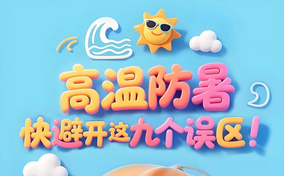 冀时长图丨高温防暑，快避开这九个误区！