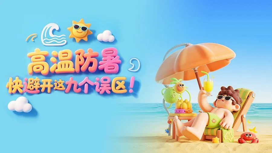 冀时长图丨高温防暑，快避开这九个误区！