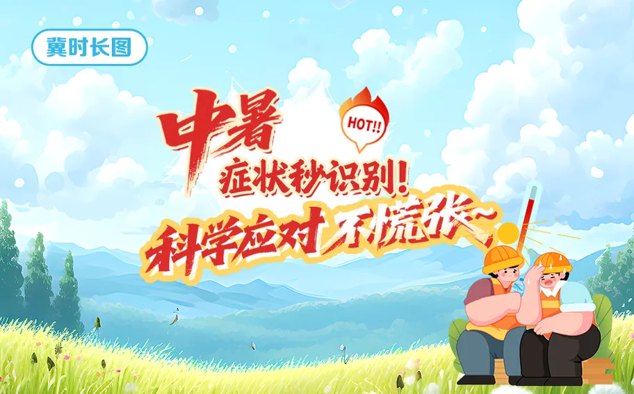 冀時長圖 | 中暑癥狀秒識別！科學應對不慌張~