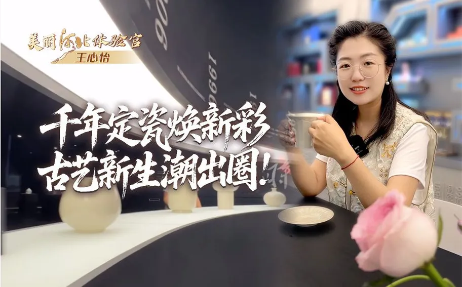 美麗河北體驗官 | 千年定瓷煥新彩，古藝新生潮出圈！