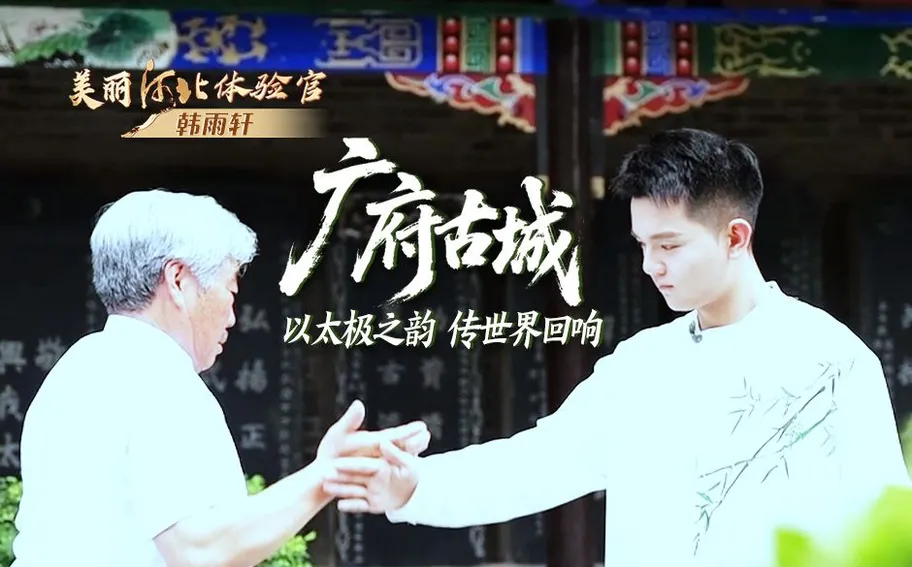 美丽河北体验官 | 广府古城：以太极之韵 传世界回响