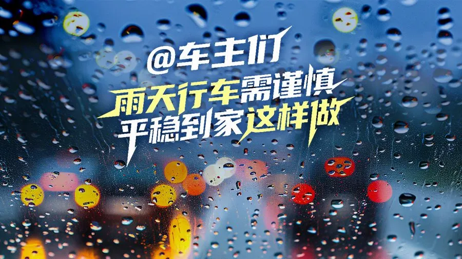 冀时长图 | @车主们 雨天行车需谨慎 平稳到家这样做