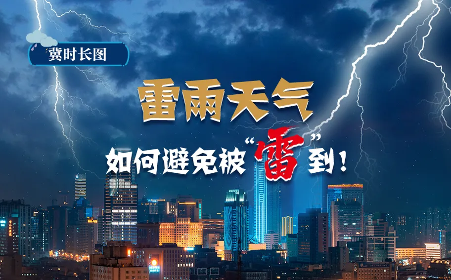 冀时长图 | 雷雨天气 如何避免被“雷”到！