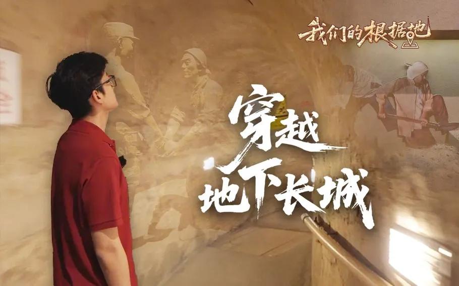 我们的根据地 | 穿越地下长城！打卡冉庄地道战纪念馆 感受中国智慧