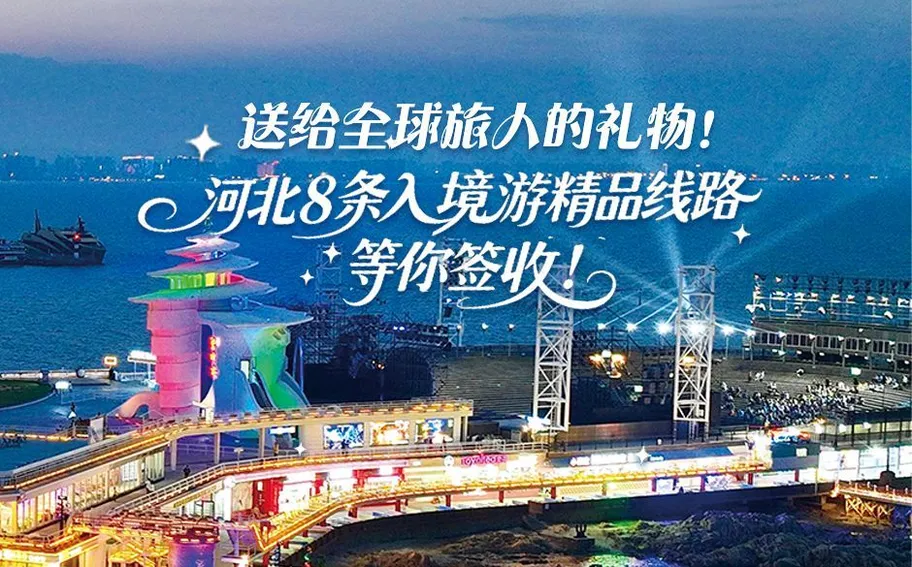 冀时长图 | 送给全球旅人的礼物！ 河北8条入境游精品线路，等你签收！