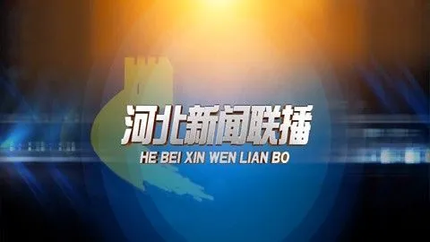 《河北新闻联播》2025年6月30日