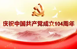 庆祝中国共产党成立104周年
