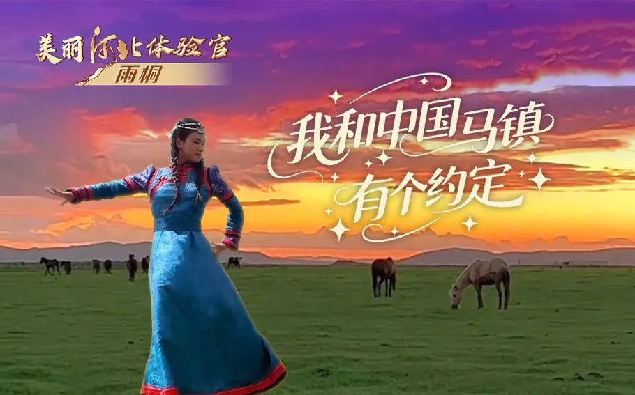 美丽河北体验官 | 我和中国马镇有个约定#活力中国行#21℃的夏天